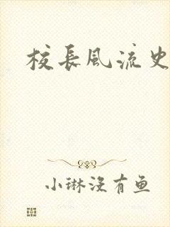 校长风流史