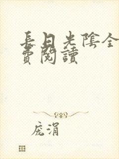 长日光阴全文免费阅读