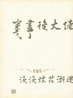 穿书后大佬们倒戈了