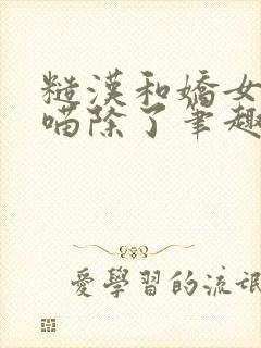 糙汉和娇女月半喵除了笔趣阁