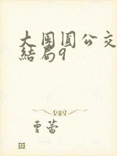 大团圆公交车大结局9