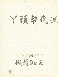 丫头帮我灭灭火