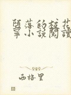 堕落的校花赵诗宁小说阅读