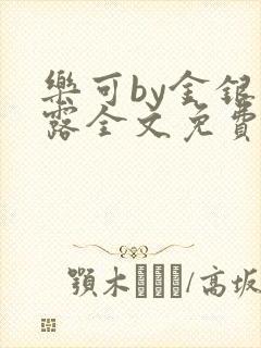 乐可by金银花露全文免费阅读