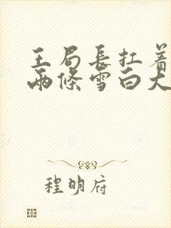 王局长扛着白洁两条雪白大腿