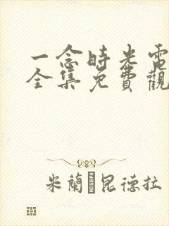 一念时光电视剧全集免费观看