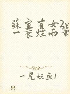 苏家有女2v2一蓑烟雨笔趣阁