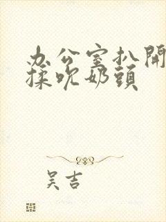 办公室扒开奶罩揉吮奶头