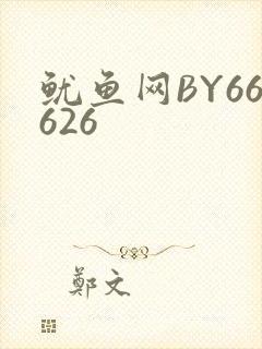 鱿鱼网BY66626