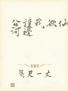 公让我欲仙欲死河边