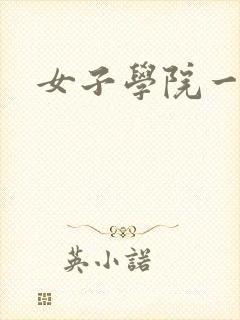 女子学院一夜情