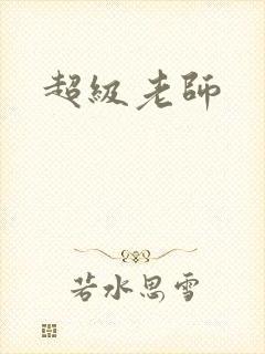 超级老师
