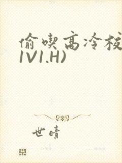 偷吃高冷校草(1V1.H)