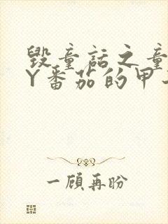 毁童话之童话BY番茄的甲子