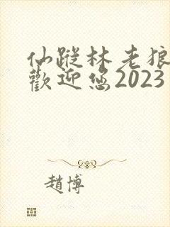 仙踪林老狼入口欢迎您2023