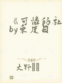 《可怜的社畜》by东度日