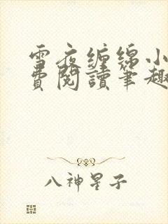 雪夜缠绵小说免费阅读笔趣阁