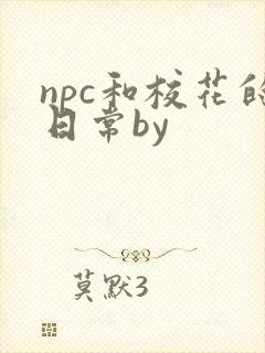 npc和校花的日常by