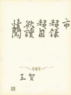 情欲超超市二全阅读目录