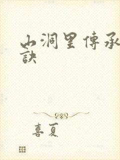 山洞里传承合欢诀