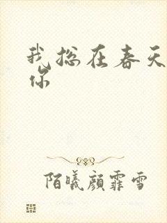 我总在春天想起你