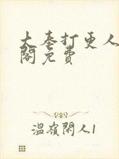 大奉打更人笔趣阁免费