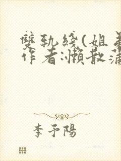 双轨线(姐弟)作者:懒散蒲公英