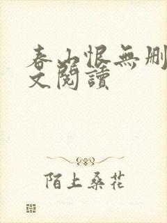春山恨无删减全文阅读