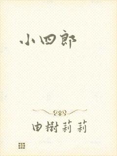 小四郎