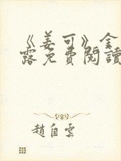 《姜可》金银花露免费阅读