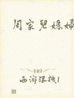 周家儿媳妇