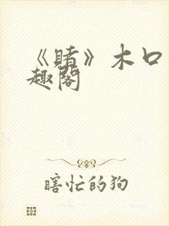 《赌》木口银笔趣阁