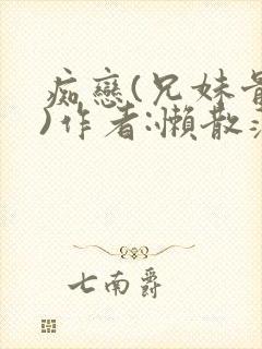 痴恋(兄妹骨科)作者:懒散蒲公英