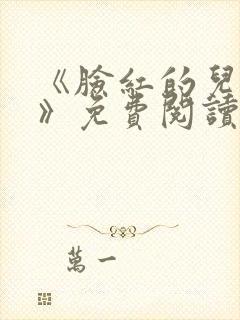 《脸红的儿媳妇》免费阅读