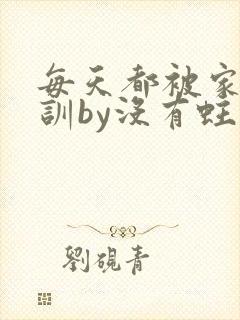 每天都被家主教训by没有蛀牙的