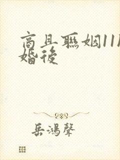 商且联姻11h婚后