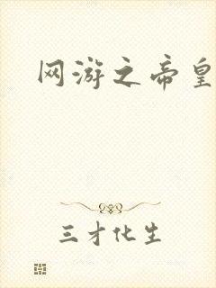 网游之帝皇崛起