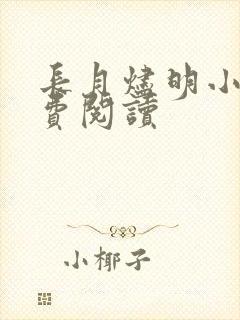 长月烬明小说免费阅读