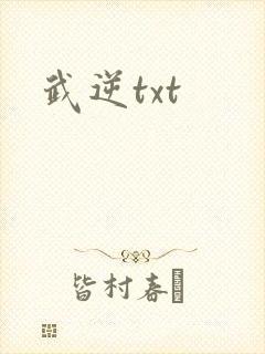 武逆txt