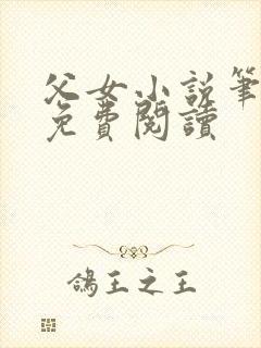 父女小说笔趣阁免费阅读