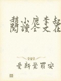 赵小鹿李叔免费阅读全文在哪里看