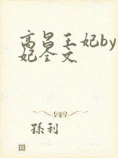 高昌王妃by黛妃全文