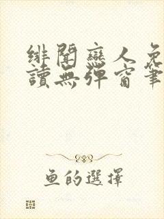 绯闻恋人免费阅读无弹窗笔趣阁