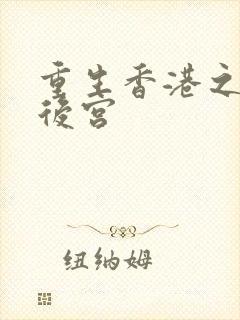 重生香港之娱乐后宫
