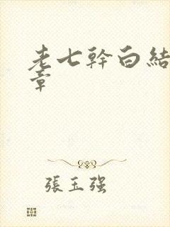 老七干白结33章