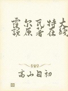 霍尔瓦特大街小说原著在线阅读