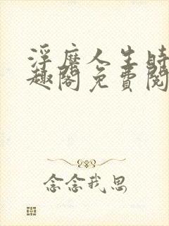 浮糜人生时肆笔趣阁免费阅读