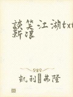 谈笑江湖txt新浪