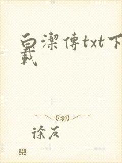 白洁传txt下载