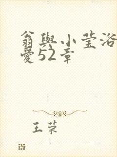 翁与小莹浴室欢爱52章